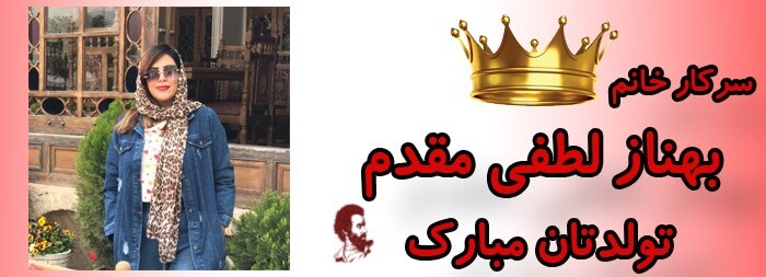 سرکار خانم بهناز لطفی تولدت مبارک